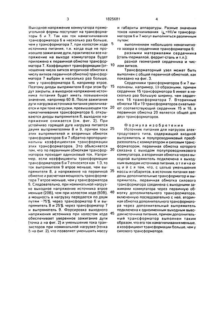 Источник питания для нагрузок электродугового типа (патент 1825681)