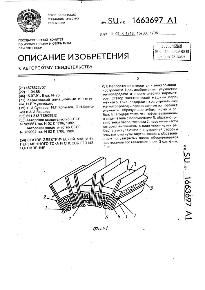 Статор электрической машины переменного тока и способ его изготовления (патент 1663697)