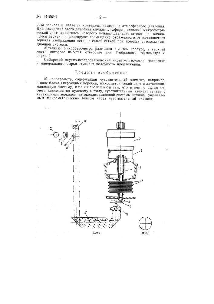 Микробарометр (патент 146556)