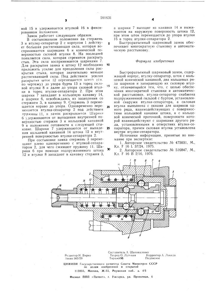 Быстроразъемный шариковый замок (патент 591631)