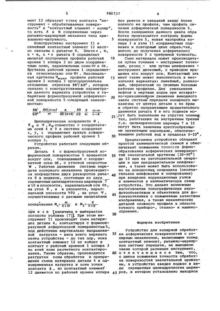 Устройство для копирной обработки асферических поверхностей (патент 986737)