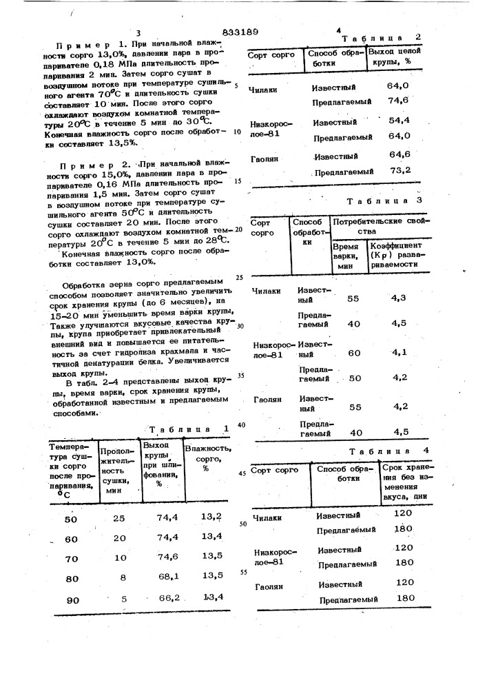 Способ подготовки зерна соргок переработке b крупу (патент 833189)