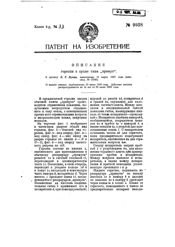 Горелка к кухне типа "примус" (патент 9938)