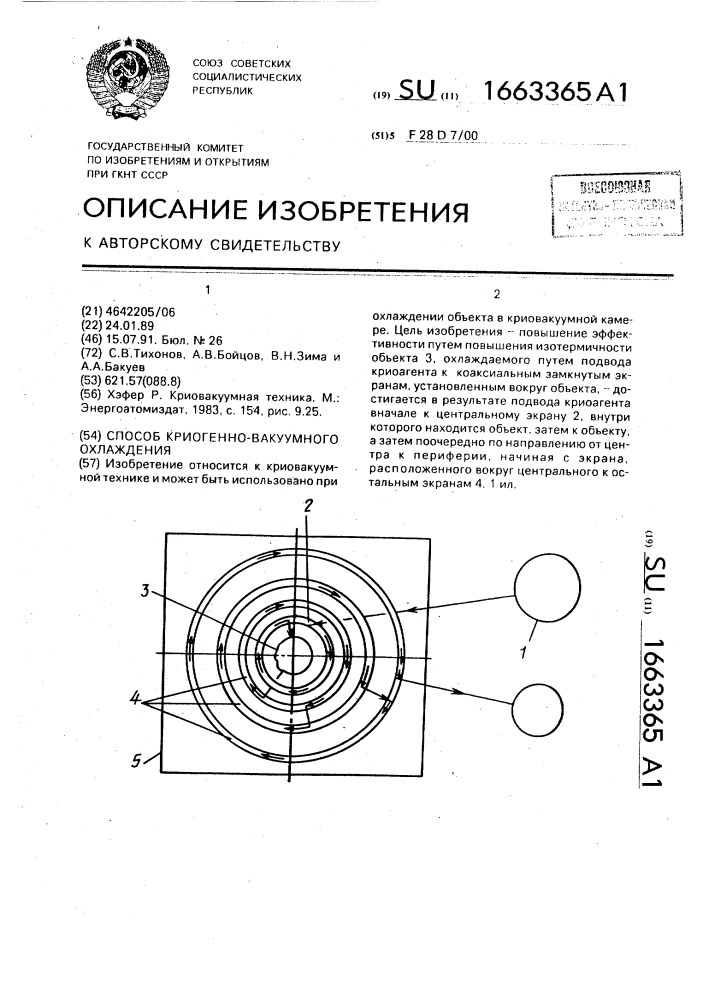 Способ криогенно-вакуумного охлаждения (патент 1663365)