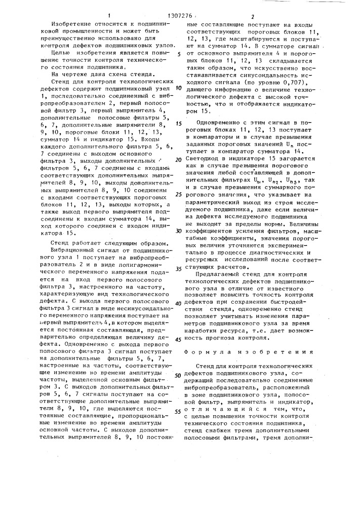 Стенд для контроля технологических дефектов подшипникового узла (патент 1307276)