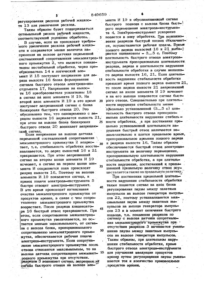 Устройство для автоматического управления электроэрозионным станком (патент 849659)