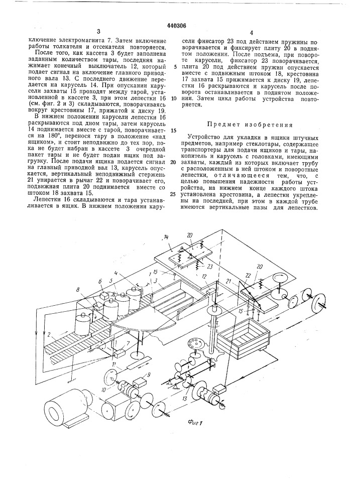 Устройство для укладки в ящики штучных предметов (патент 440306)