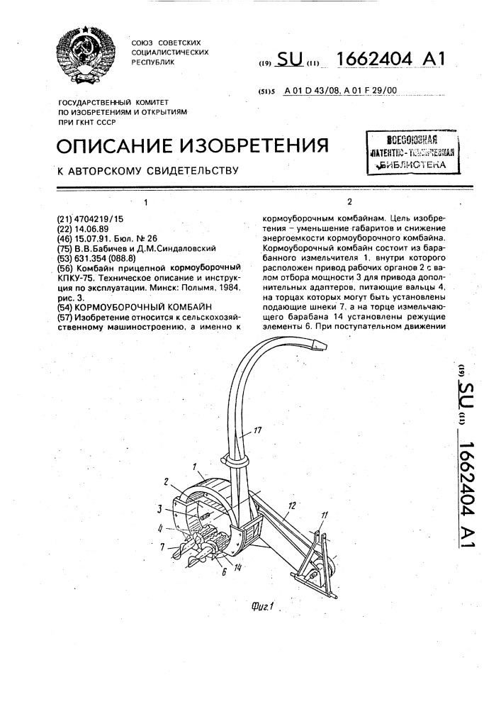 Кормоуборочный комбайн (патент 1662404)