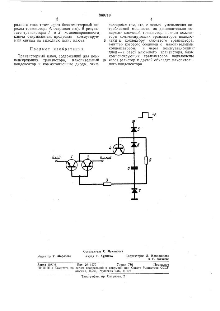 Транзисторный ключ (патент 369710)