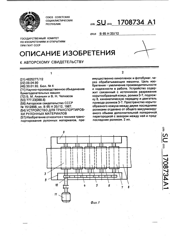 Устройство для транспортировки рулонных материалов (патент 1708734)