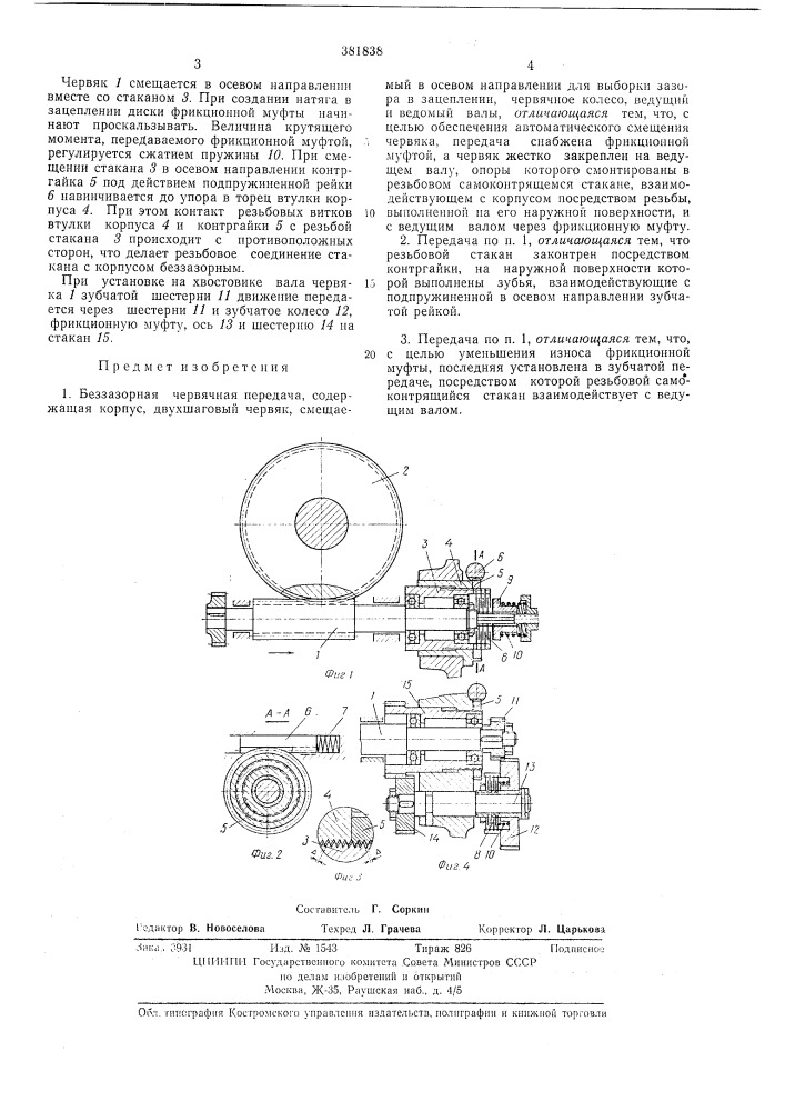 Беззазорная червячная передача12 (патент 381838)