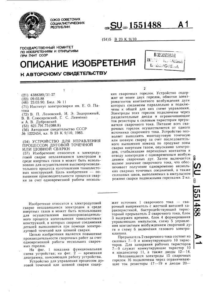 Устройство для управления процессом дуговой точечной или шовной сварки (патент 1551488)
