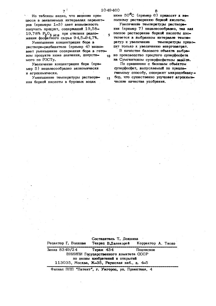 Способ получения боросуперфосфата (патент 1049460)