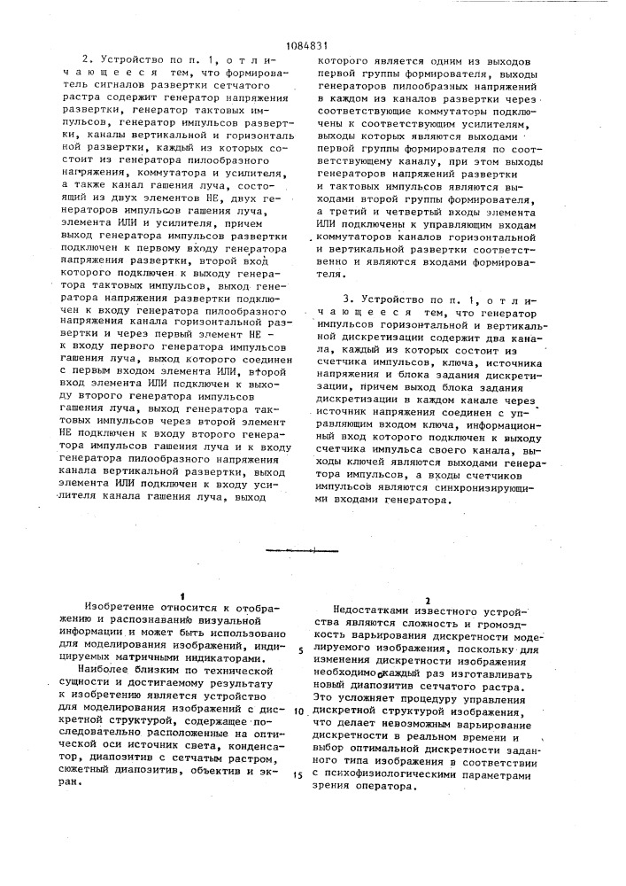 Устройство для моделирования изображения с дискретной структурой (патент 1084831)