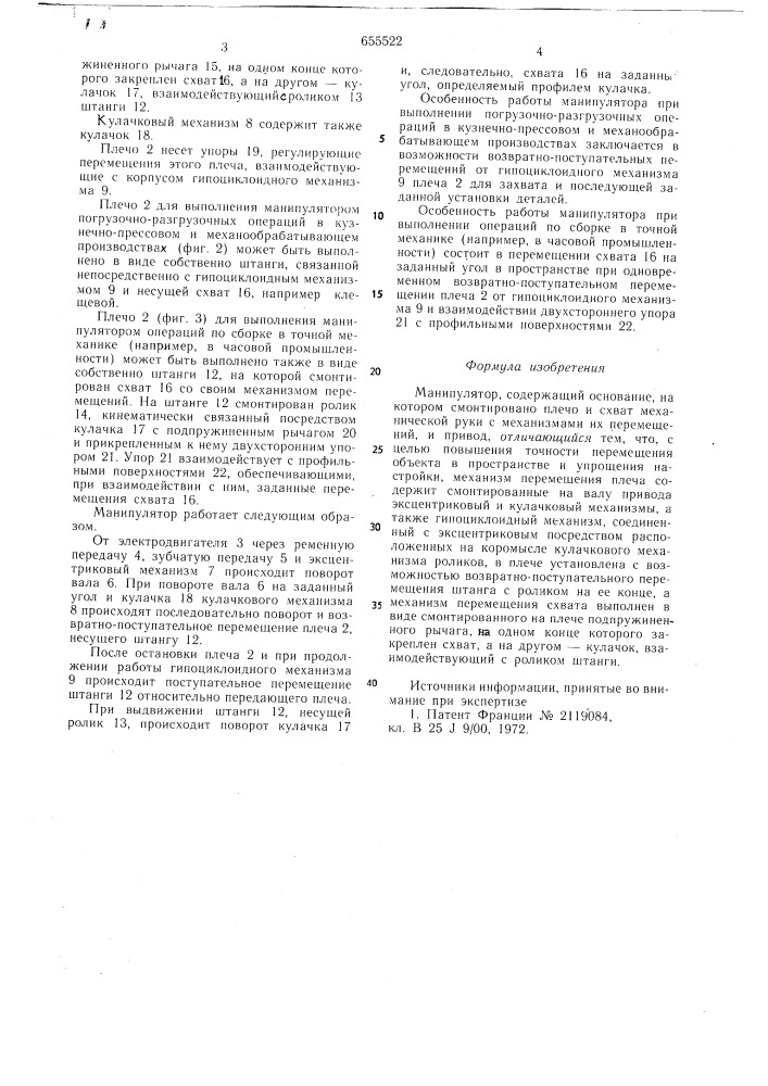 Манипулятор (патент 655522)