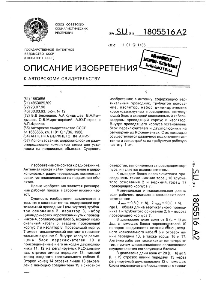 Антенна верхнего питания (патент 1805516)