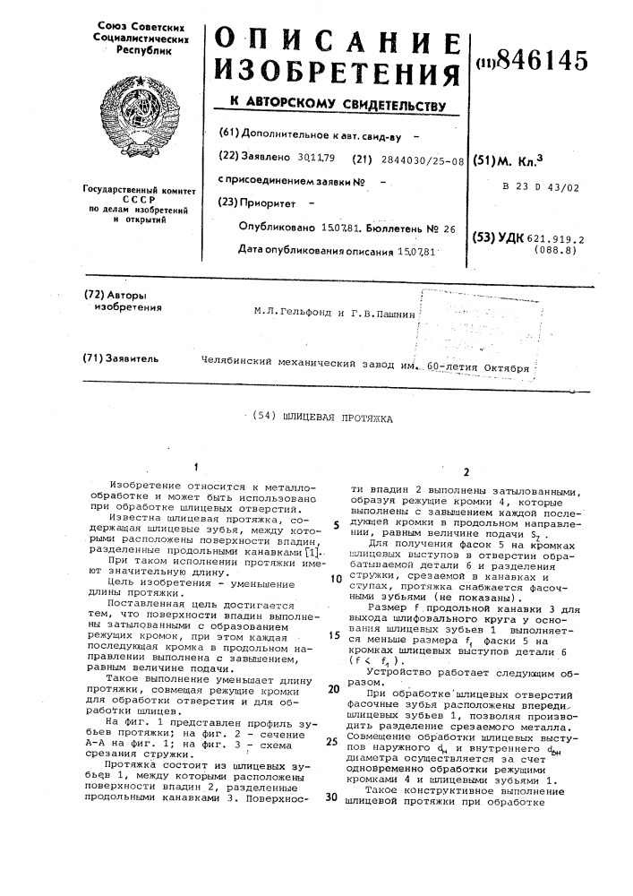 Шлицевая протяжка (патент 846145)