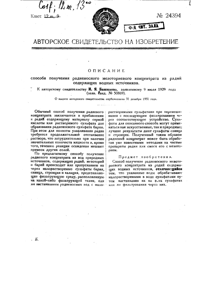 Способ получения радионосного мезоториевого концентрата из содержащих радий водных источников (патент 24394)