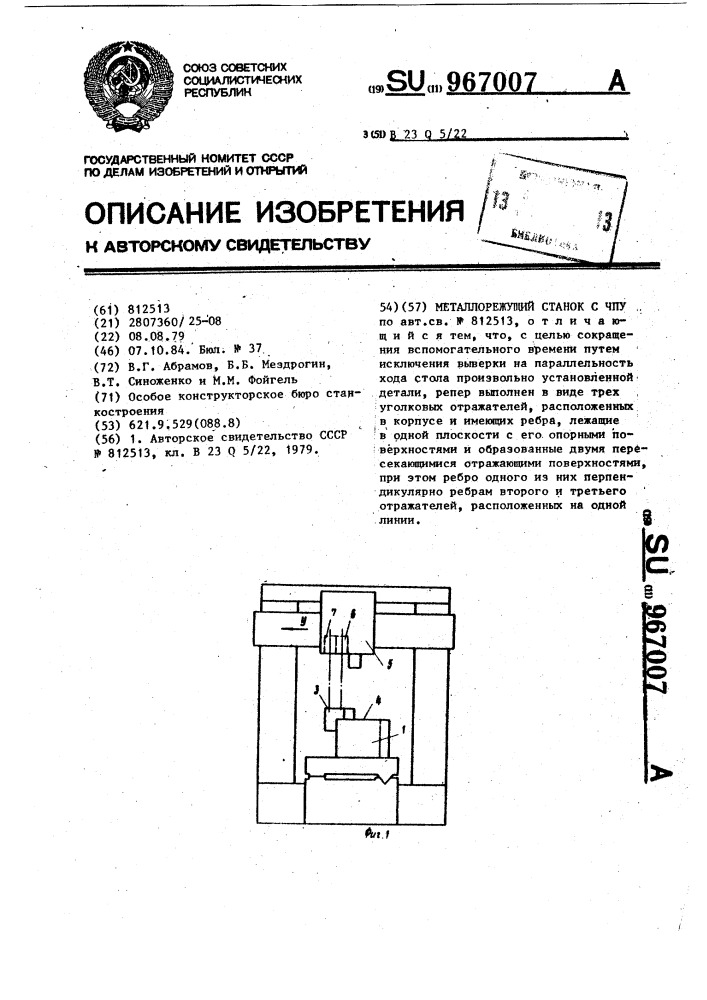 Металлорежущий станок с чпу (патент 967007)