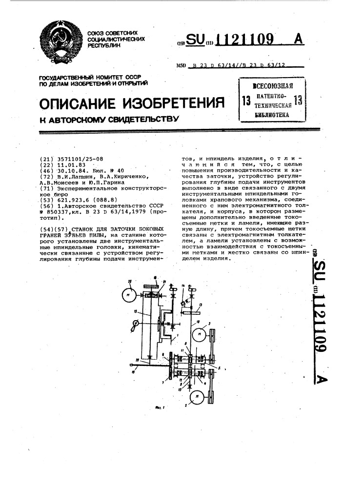 Станок для заточки боковых граней зубьев пилы (патент 1121109)