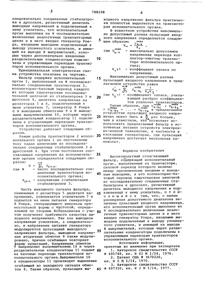 Высоковольтный сглаживающий фильтр (патент 788298)