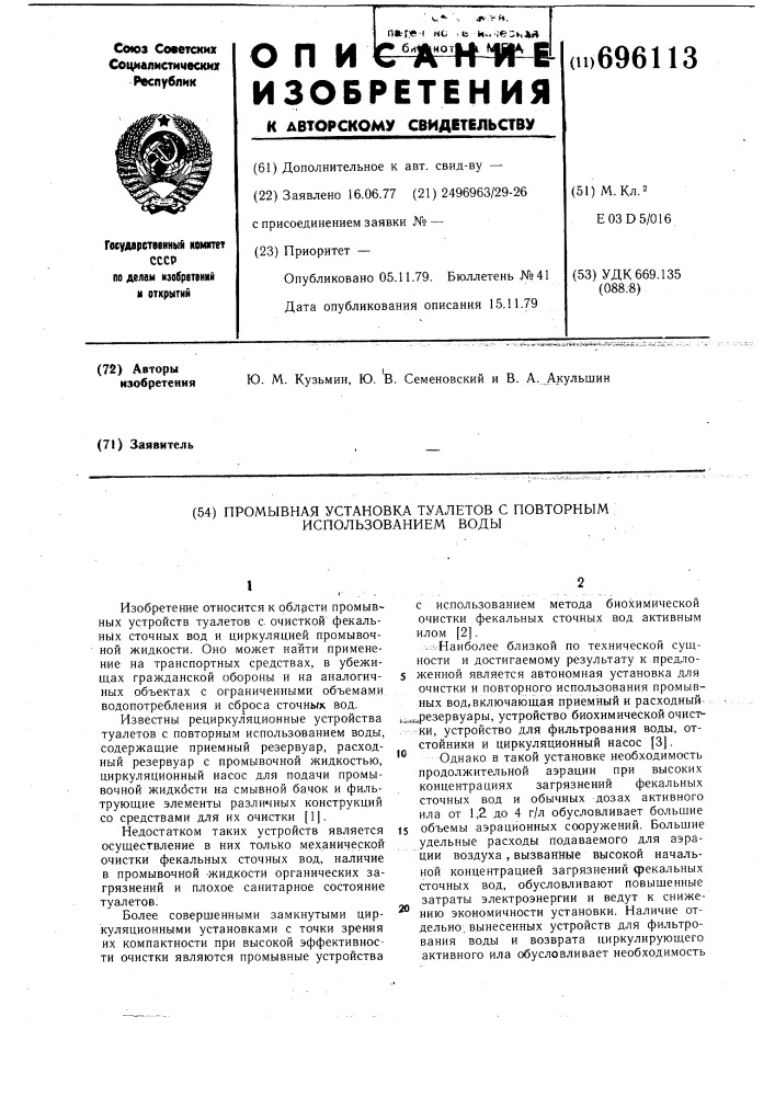 Промывная установка туалетов с повторным использованием воды (патент 696113)