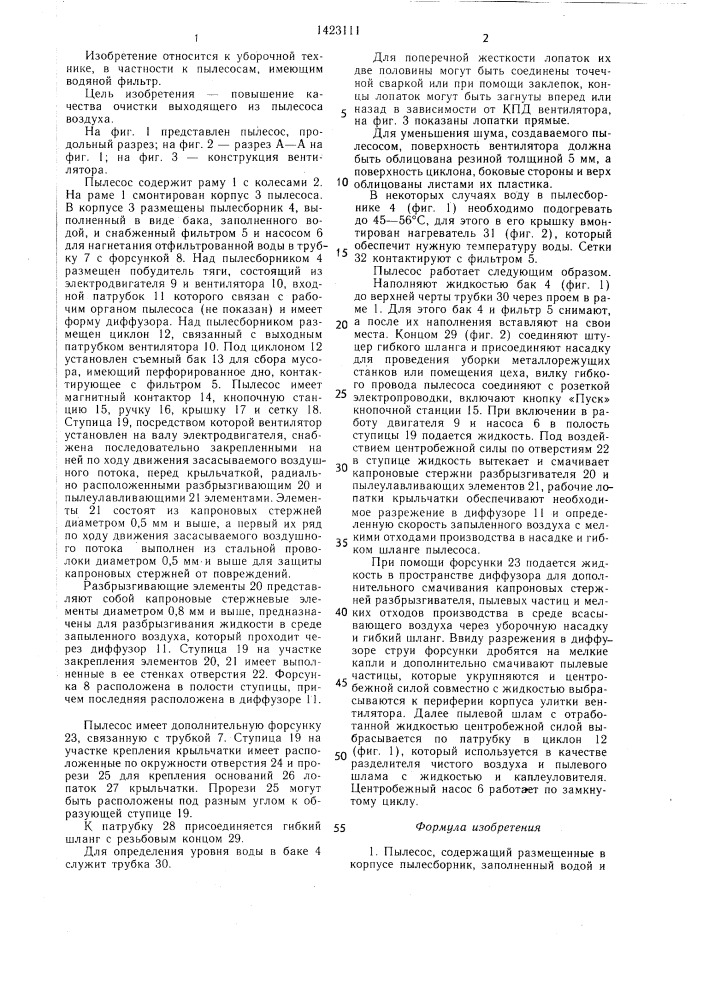 Пылесос (патент 1423111)
