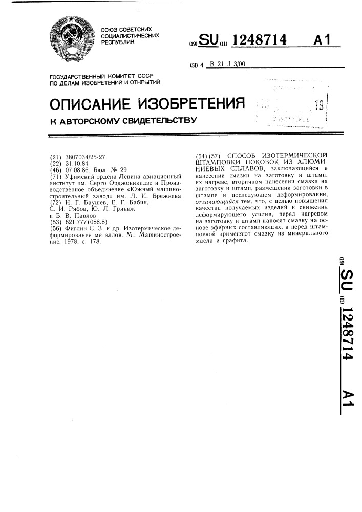 Способ изотермической штамповки поковок из алюминиевых сплавов (патент 1248714)