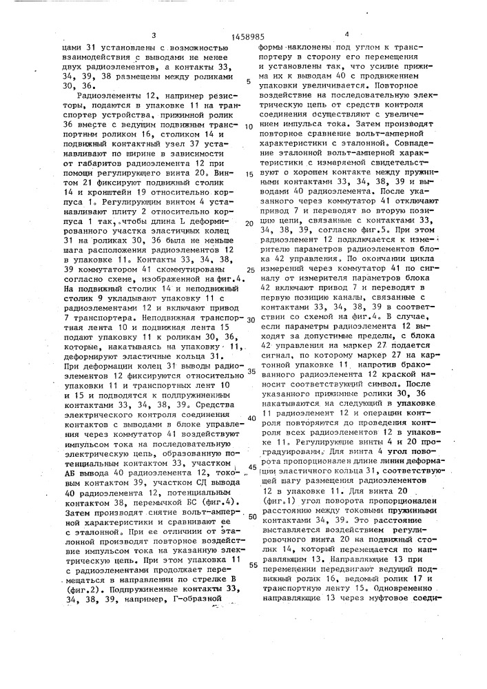 Устройство для контроля радиоэлементов с симметрично расположенными аксиальными выводами (патент 1458985)