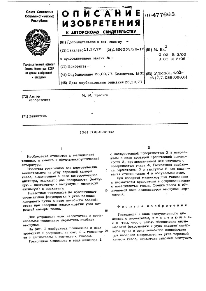 Гониолинза для лазерной микрохирургии на углу передней камеры глаза (патент 477663)