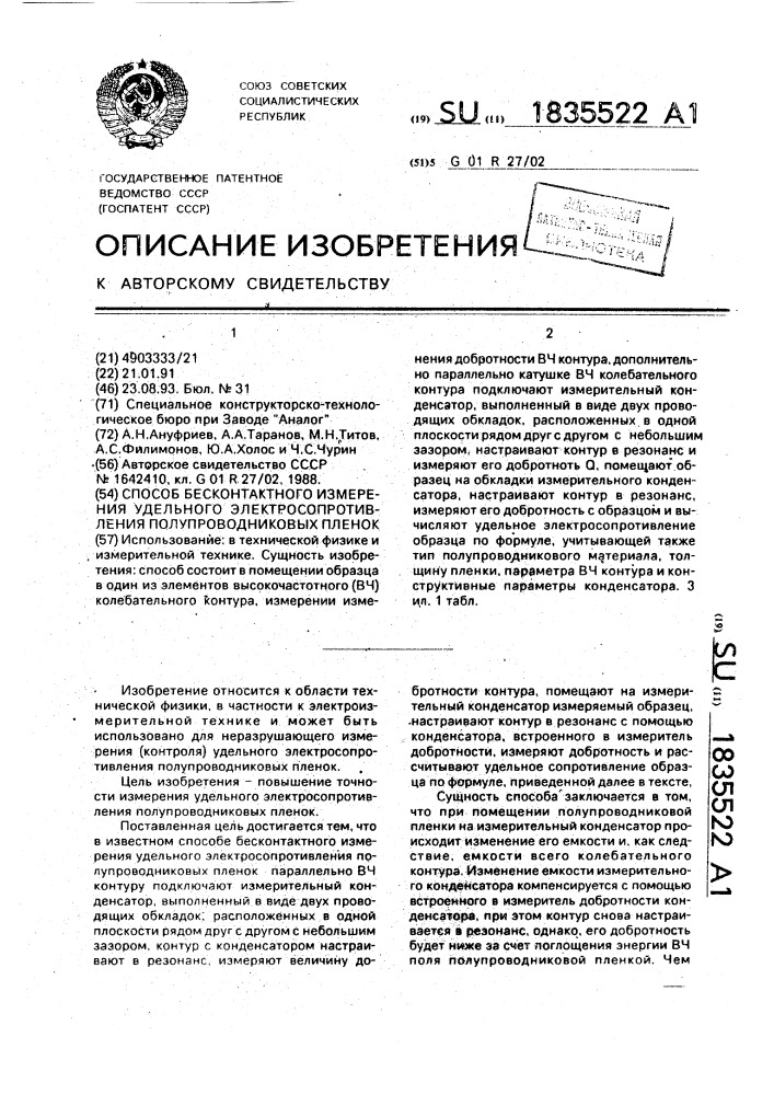 Способ бесконтактного измерения удельного электросопротивления полупроводниковых пленок (патент 1835522)