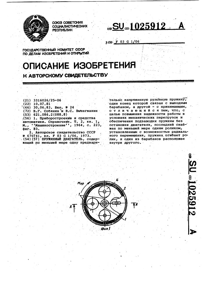 Пружинный двигатель (патент 1025912)