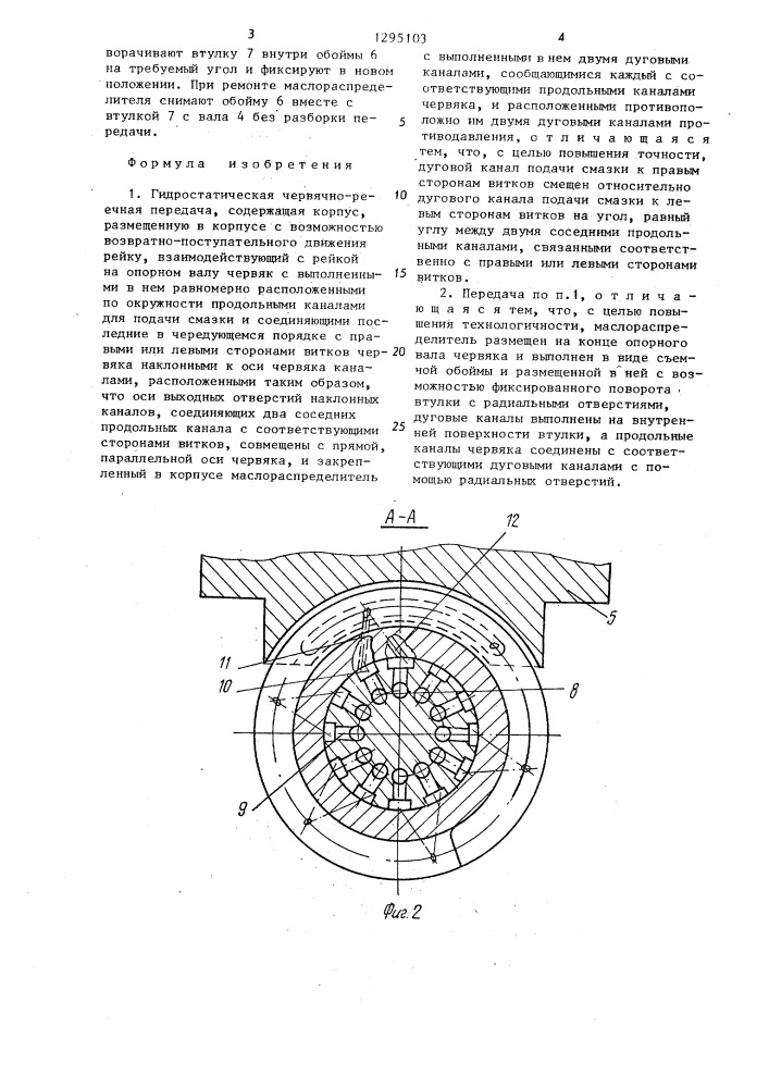 Гидростатическая червячно-реечная передача (патент 1295103)
