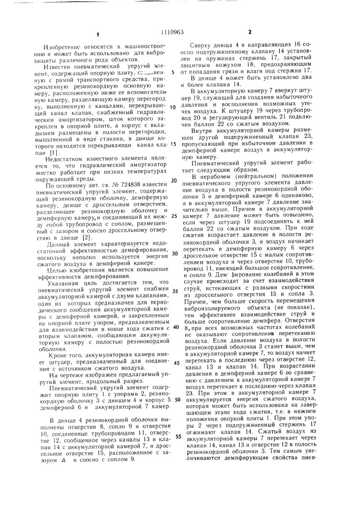 Пневматический упругий элемент (патент 1110963)