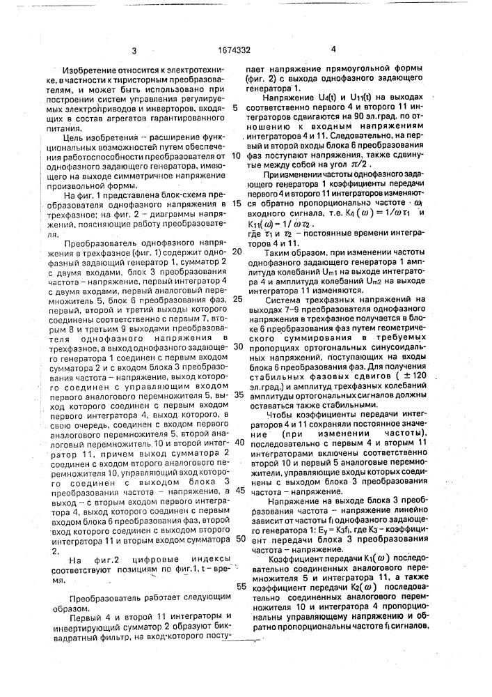 Преобразователь однофазного напряжения в трехфазное (патент 1674332)