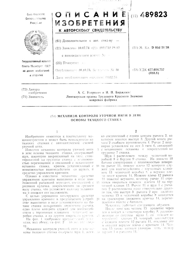 Механизм контроля уточной нити в зеве основы ткацкого станка (патент 489823)