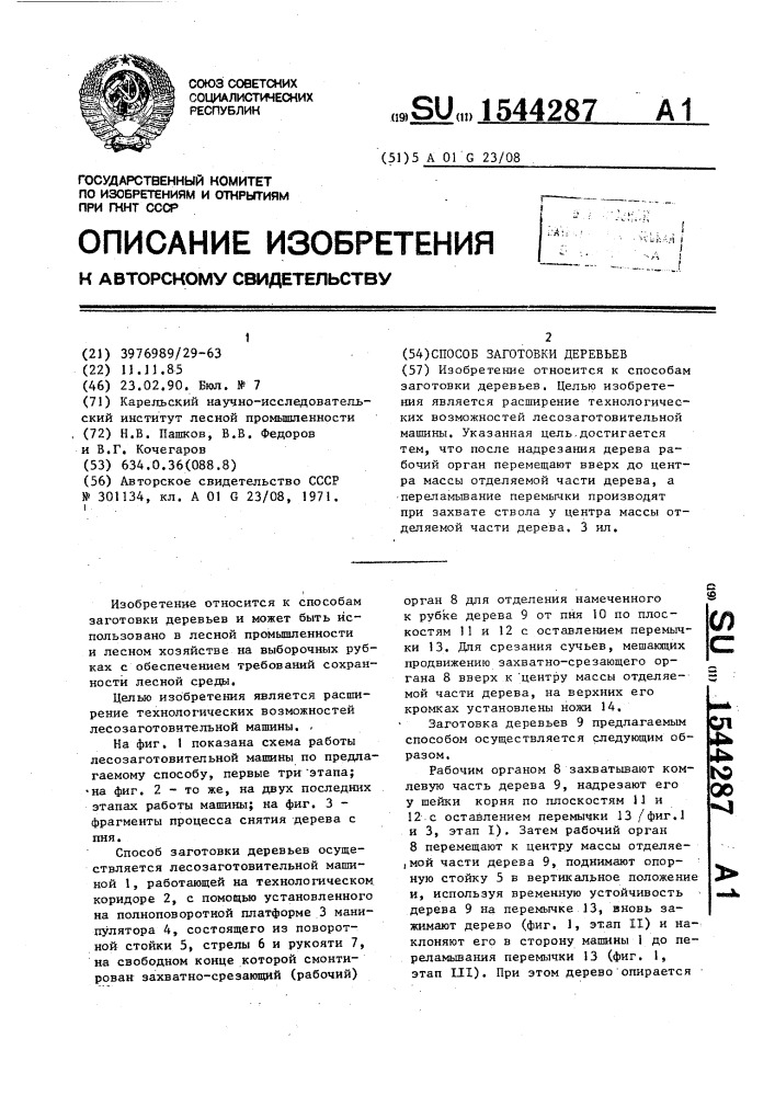 Способ заготовки деревьев (патент 1544287)