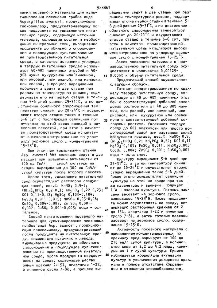Способ приготовления посевного материала для культивирования плесневых грибов вида aspergillus аuтамоri, продуцирующих глюкоамилазу (его варианты) (патент 988867)