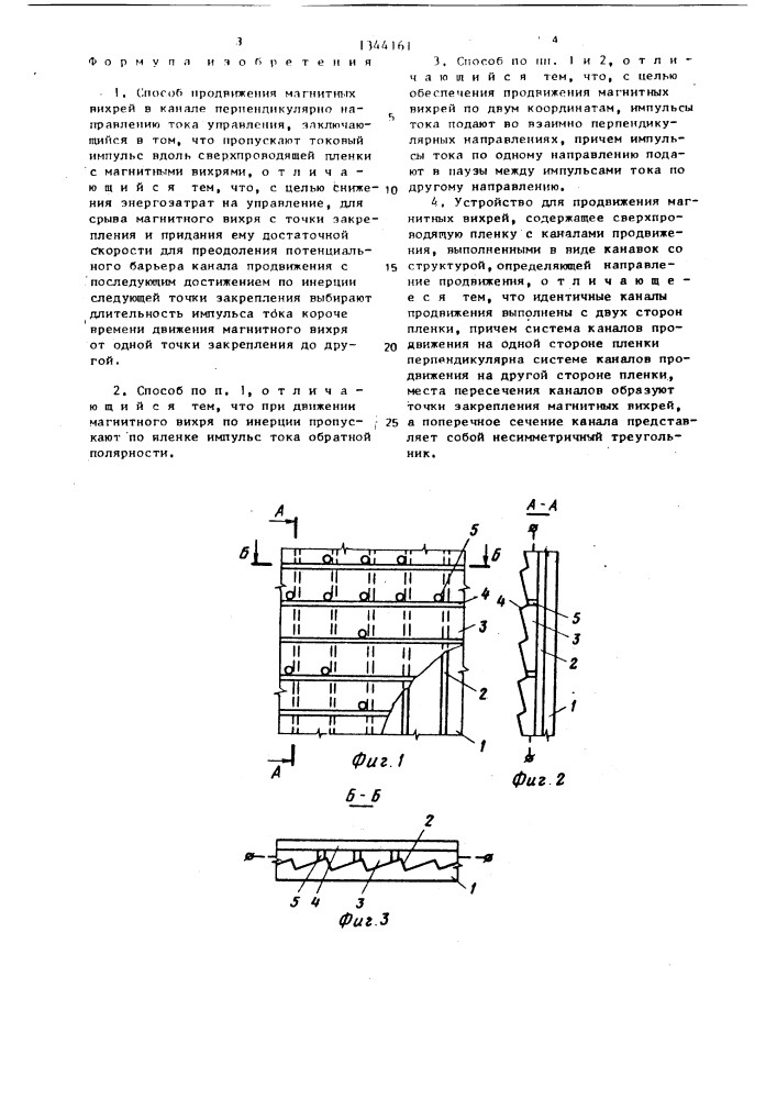 Способ продвижения магнитных вихрей и устройство для его осуществления (патент 1344161)