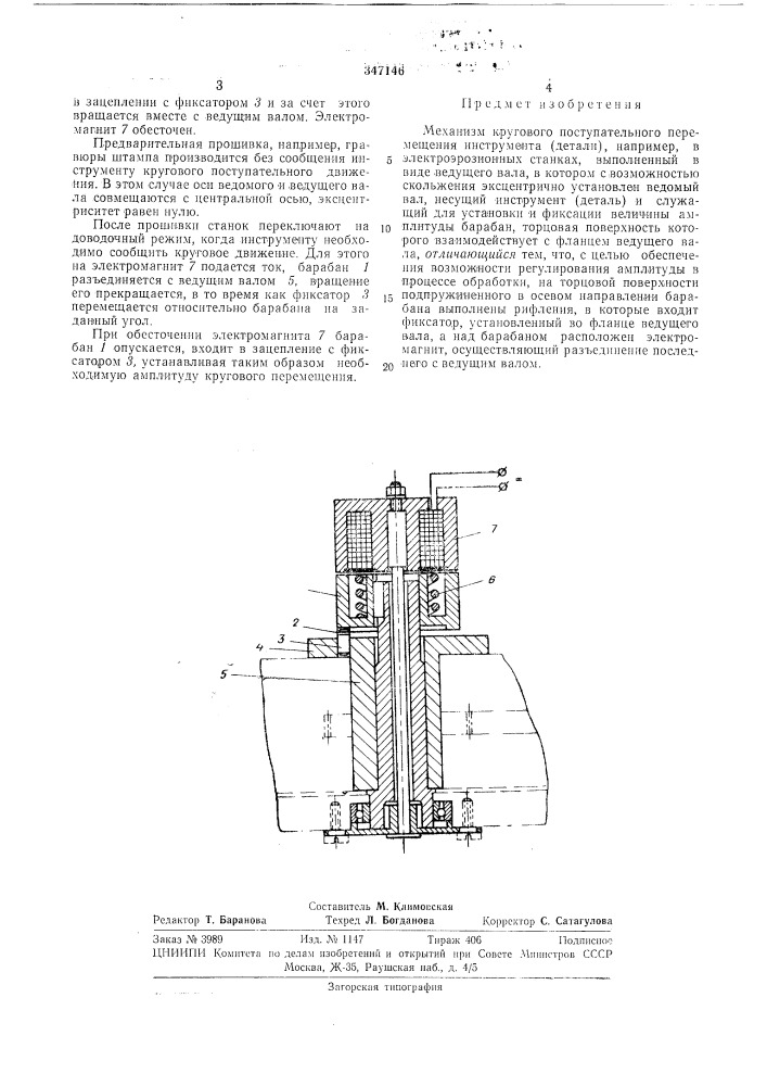 Механизм кругового поступательного перемещения (патент 347146)
