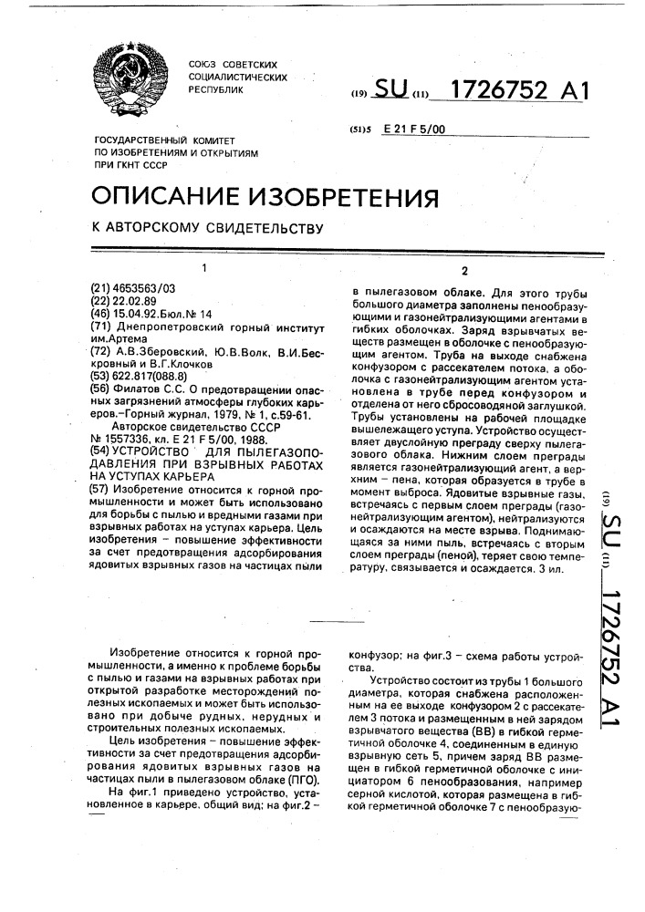 Устройство для пылегазоподавления при взрывных работах на уступах карьера (патент 1726752)