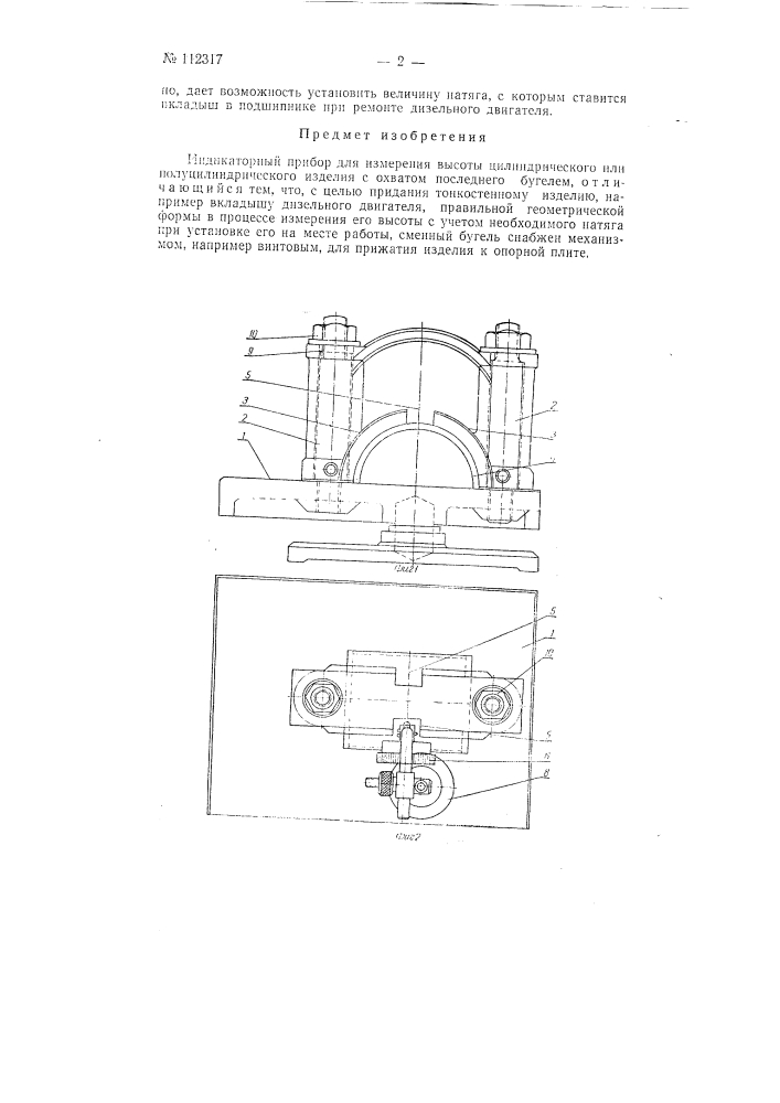 Индикаторный прибор для измерения высоты цилиндрического или полуцилиндрического изделия (патент 112317)