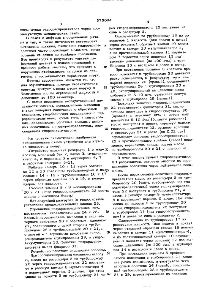 Устройство для внесения жидкости в почву (патент 575064)