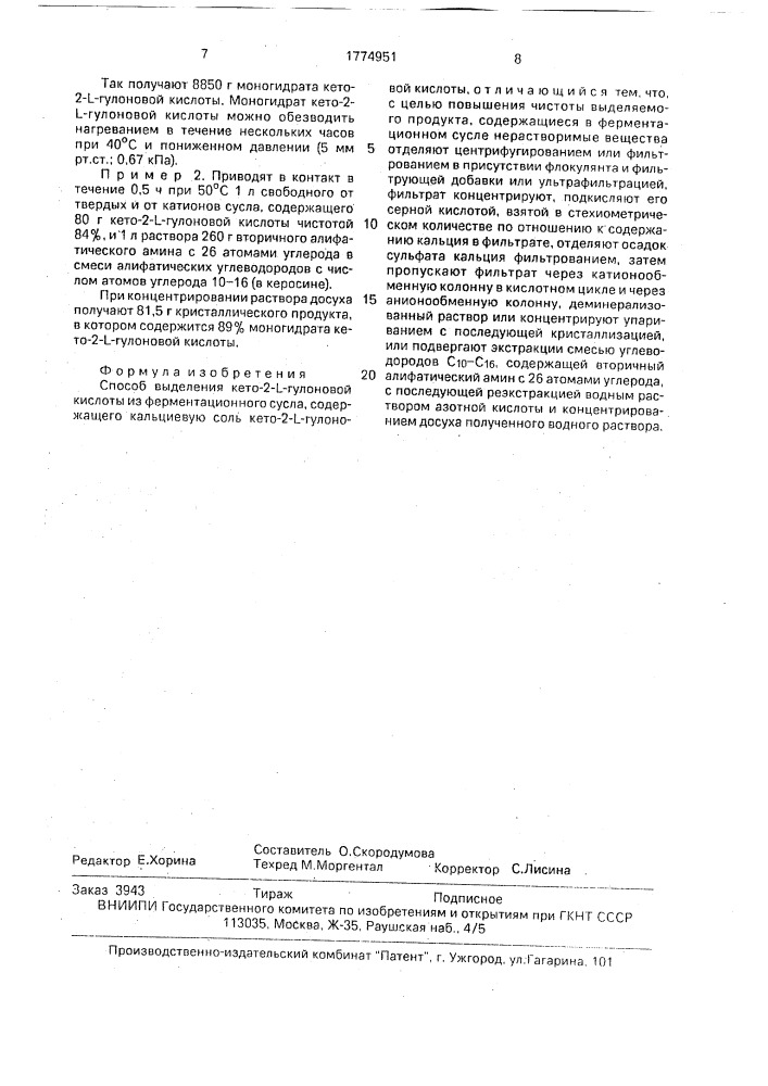 Способ выделения кето-2-l-гулоновой кислоты из ферментационного сусла (патент 1774951)