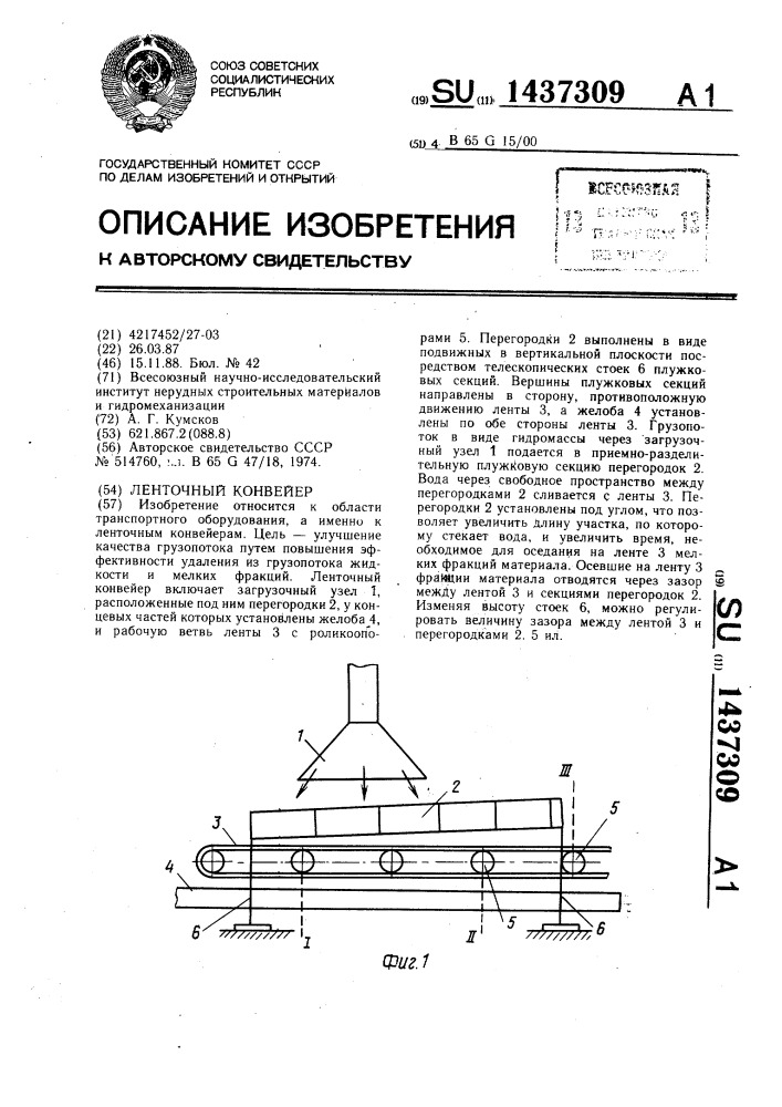 Ленточный конвейер (патент 1437309)