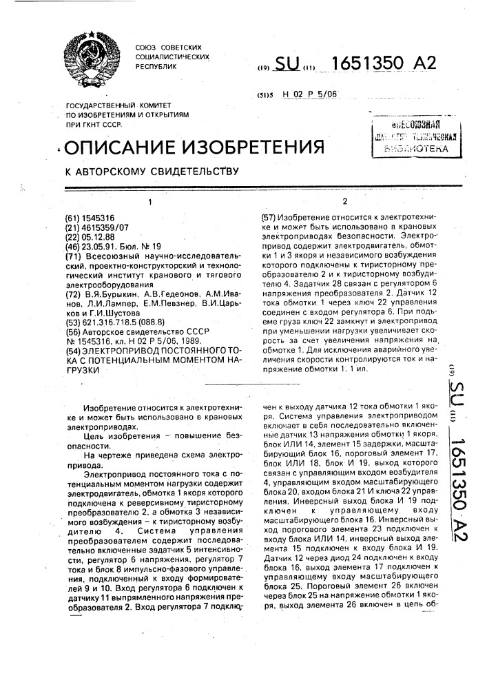 Электропривод постоянного тока с потенциальным моментом нагрузки (патент 1651350)