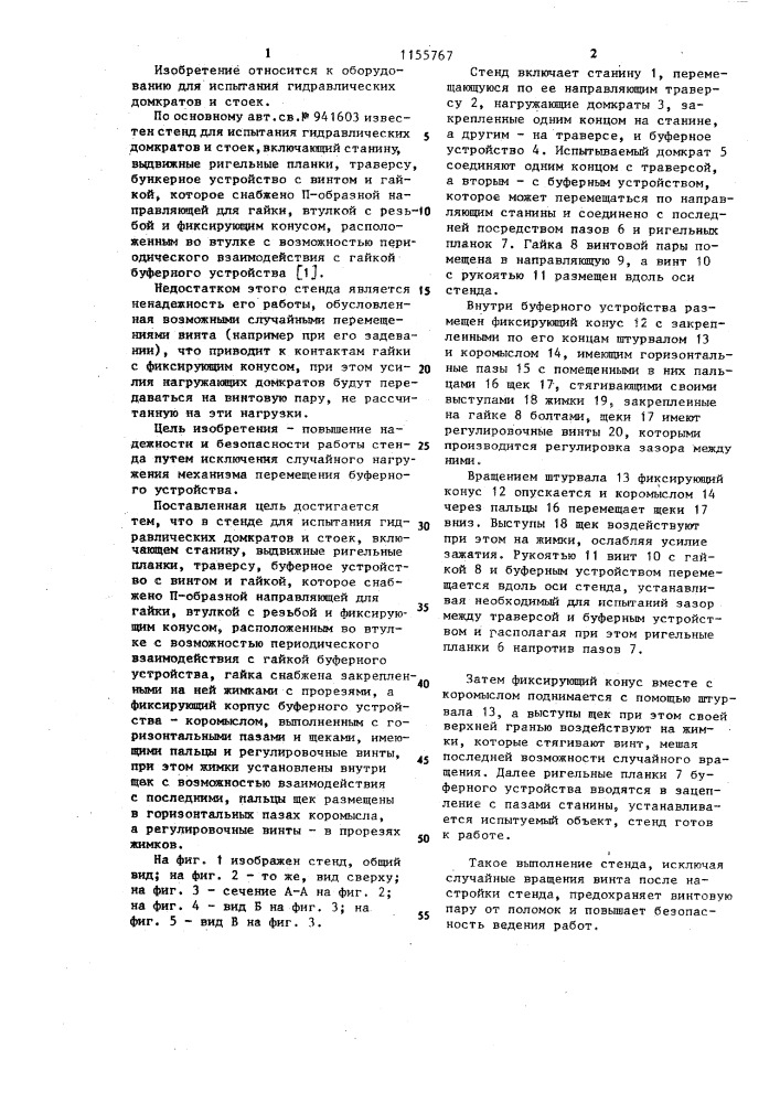 Стенд для испытания гидравлических домкратов и стоек (патент 1155767)