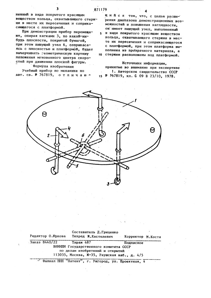 Учебный прибор по механике (патент 871179)