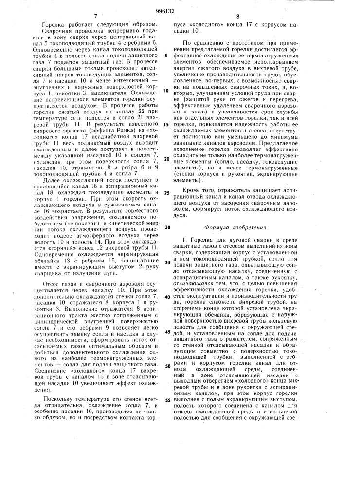 Горелка для дуговой сварки в среде защитных газов (патент 996132)