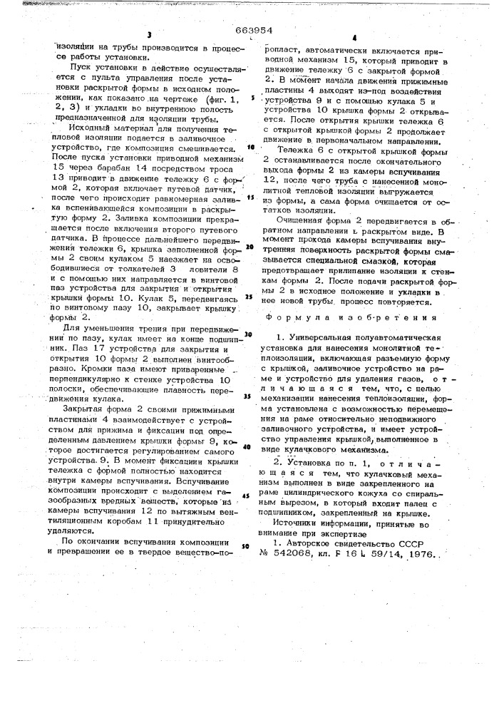 Универсальная полуавтоматическая установка для нанесения монолитной теплоизоляции (патент 663954)